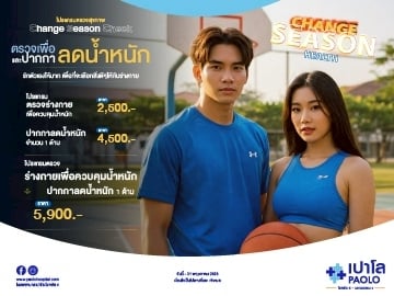 โปรแกรม Change Season Check ตรวจเพื่อลดน้ำหนัก และปากกาลดน้ำหนัก